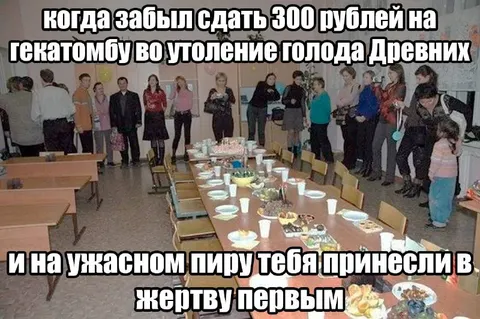 Забыл сдать деньги на гекатомбу