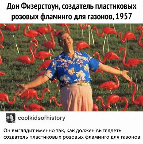 Создатель пластиковых фламинго