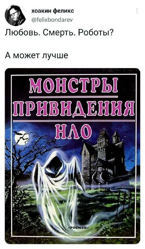 А может лучше монстры привидения НЛО