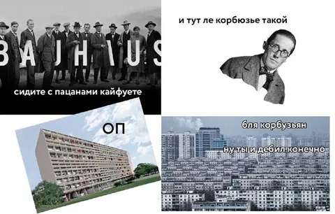 Ле Корбюзье портит кайф
