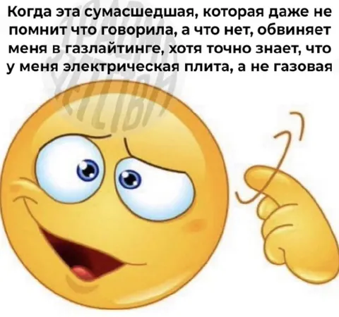 Обвиняет меня в газлайтинге