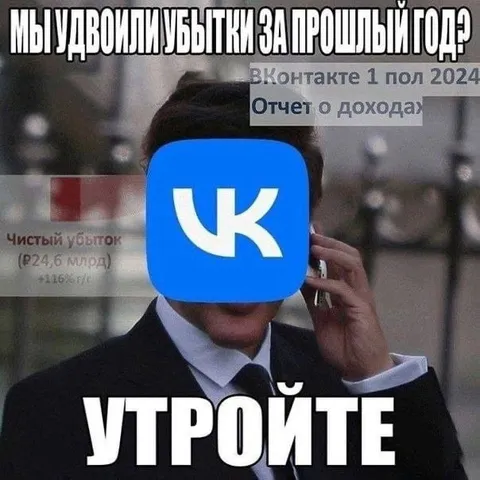 Утройте убытки ВКонтакте