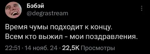 Поздравления всем выжившим