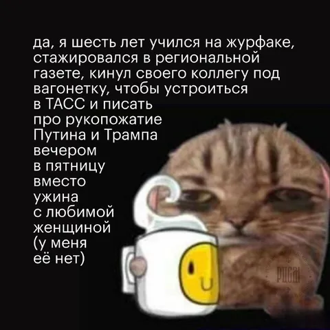 Журналист вместо ужина