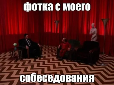 Фотка с моего собеседования