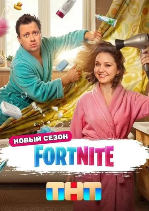Новый сезон Fortnite на ТНТ