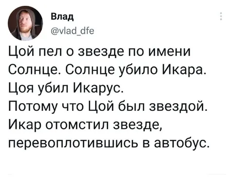 Цой, Икар и автобус