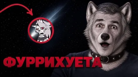 Фуррихуета на космическом фоне