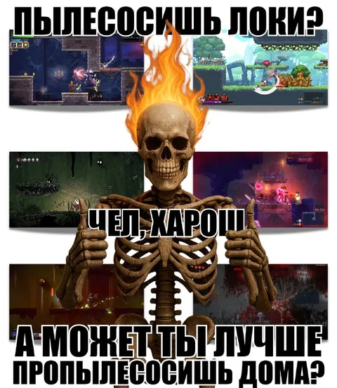 Пропылесось Локи, чел