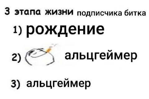 Три этапа жизни подписчика битка