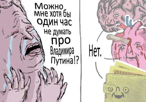Можно час не думать о Путине