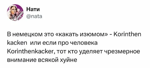 Коринтенхакер и изюм