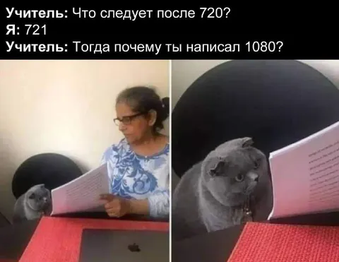 Учитель проверяет ответ 1080