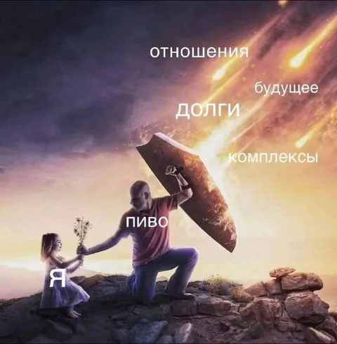 Я защищаю пиво