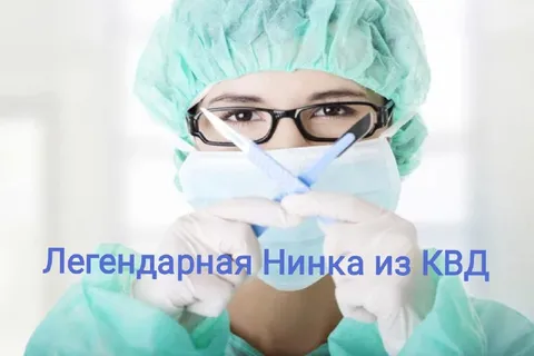 Легендарная Нинка из КВД