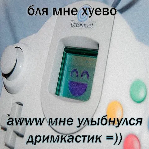 Дримкастик поднял настроение