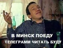 В Минск поеду телеграмм читать буду