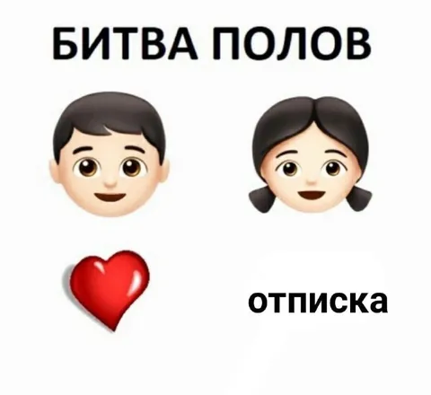 Битва полов: отписка