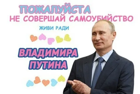 Живи ради Владимира Путина
