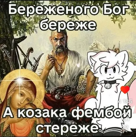 Беречь Бога, а казака стережкой