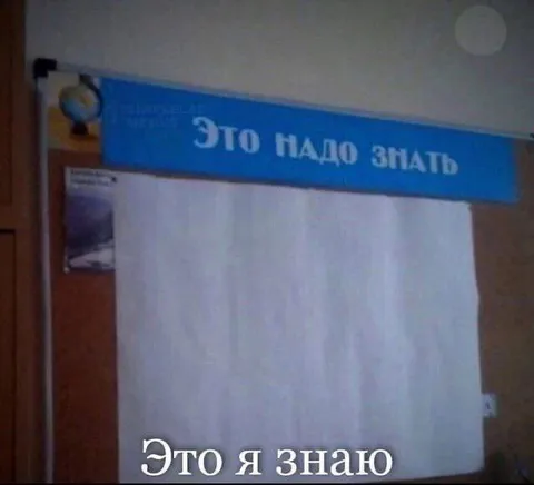 Это надо знать — это я знаю