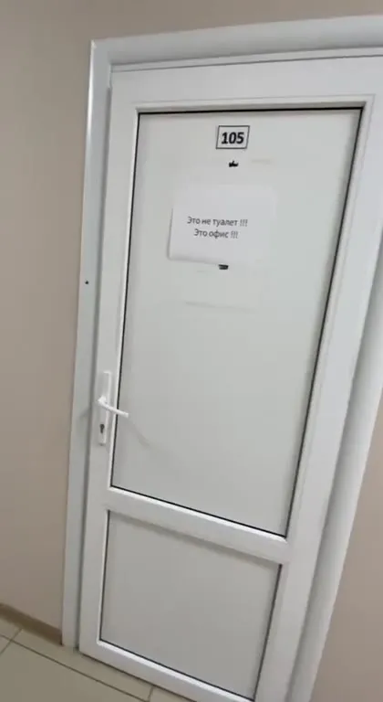 Это не туалет, это офис