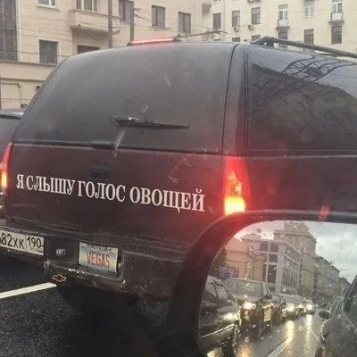 Голос овощей на минивэне