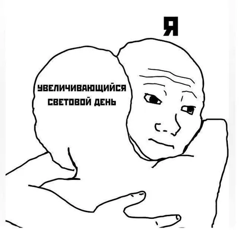 Я и увеличивающийся световой день