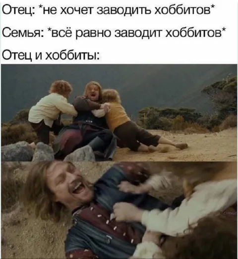Отец и внезапные хоббиты
