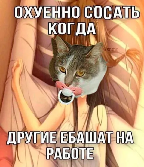 Охуенно сосать, когда другие работают