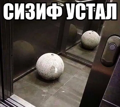 Сизиф устал в лифте