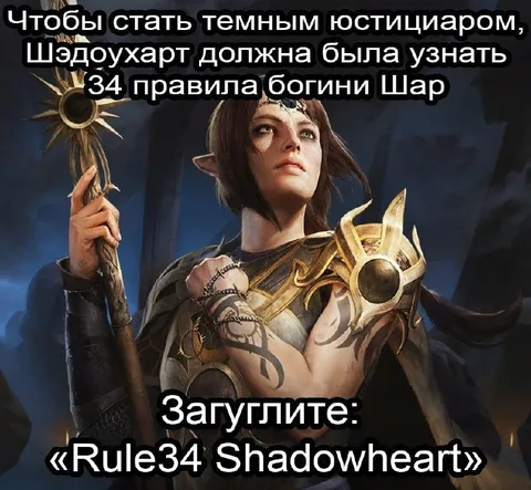 Шэдоухарт и правило 34