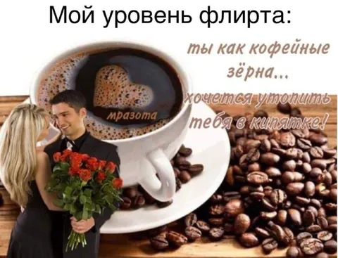 Мой уровень флирта с кофейными зёрнами