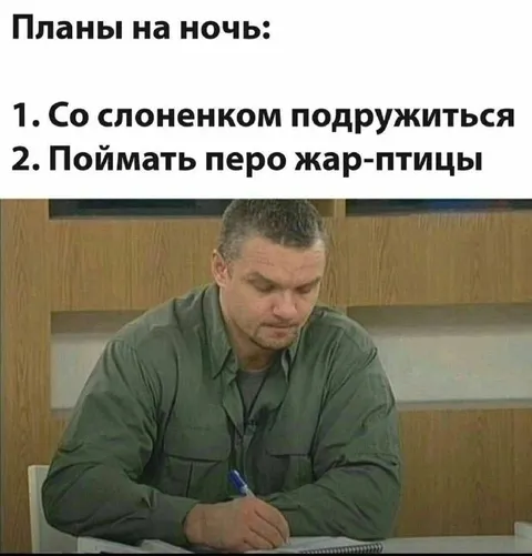 Планы на ночь со слоненком