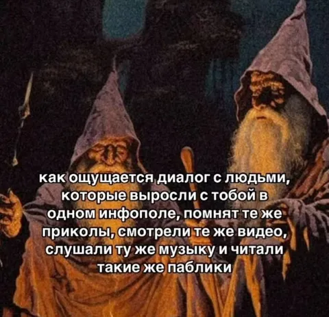Диалог с человеком из одного инфополя
