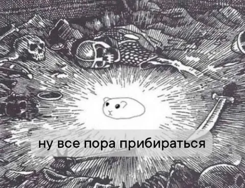 Ну все пора прибираться
