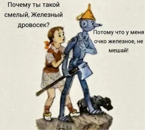 Железный дровосек не мешай