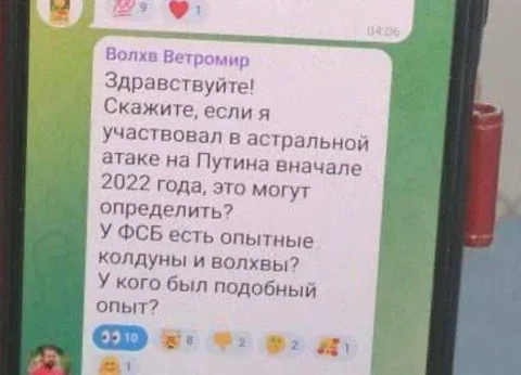 Астральная атака на Путина