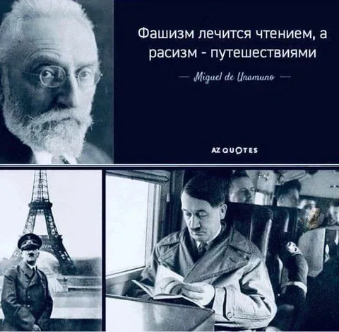 Фашизм лечится чтением