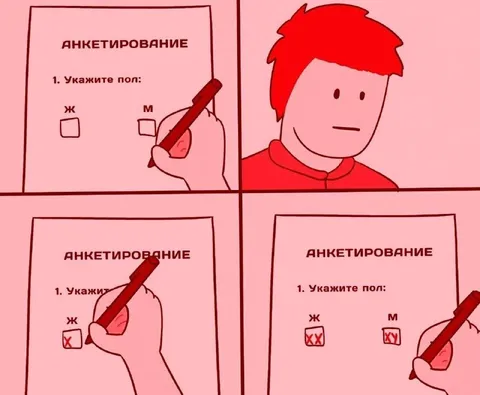 Анкетирование с неожиданным полом
