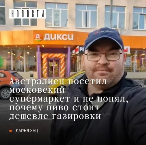 Австралиец в московском супермаркете