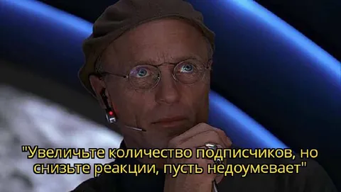 Увеличьте подписчиков, но снизьте реакции