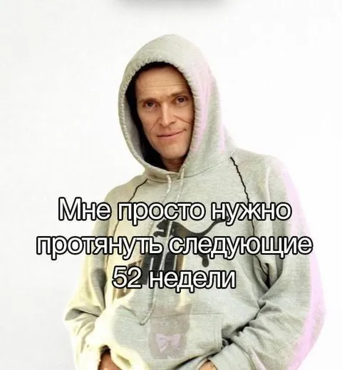 Протянуть следующие 52 недели