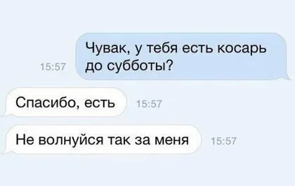 Косарь до субботы