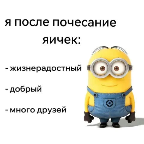 Миньон после почесания яичек