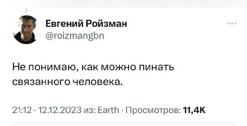 Пить связанного человека