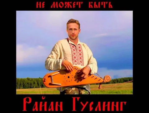 Райан Гослинг играет на гуслях
