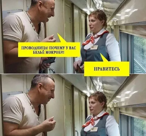 Мокрое бельё в поезде