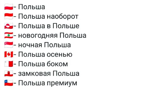 Виды Польши по флагам