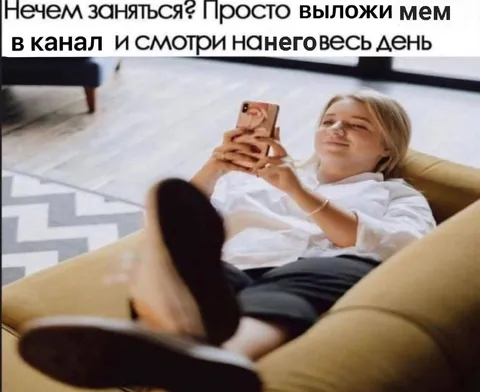 Выложи мем и смотри весь день